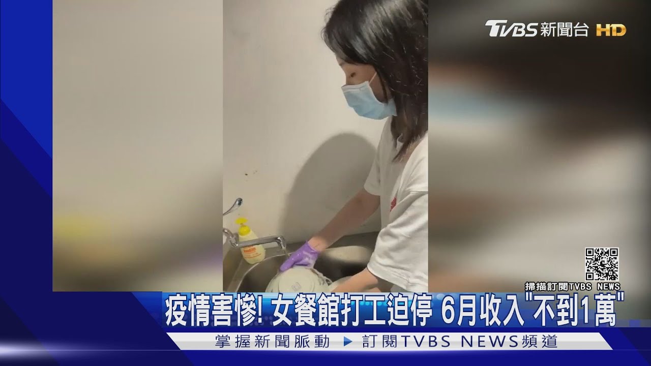 疫情害慘!女餐館打工迫停 6月收入「不到1萬」