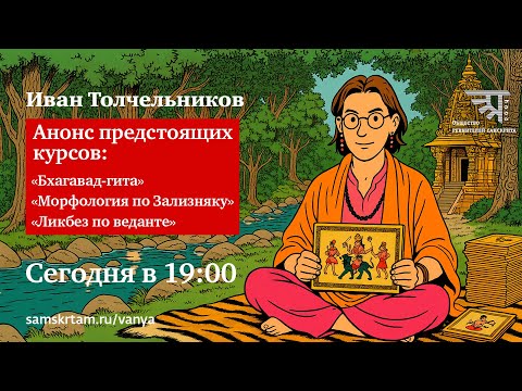 Анонс курсов Ивана Толчельникова