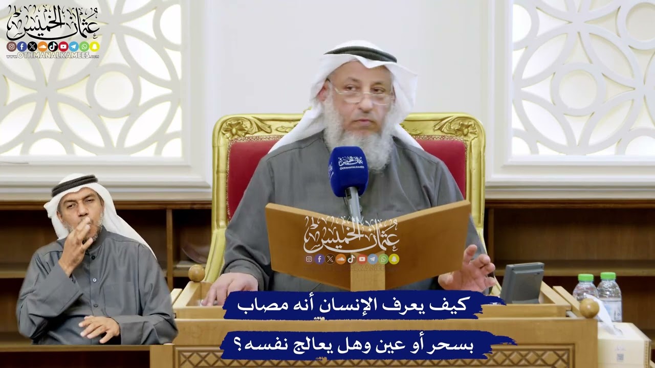 149 - كيف يعرف الإنسان أنه مصاب بسحر أو عين وهل يعالج نفسه؟ - عثمان الخميس
