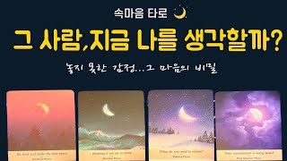 [상대방 속마음] ❤️그 사람,지금 ❣️나를 생각할까? 💕그 마음의 비밀💌✨
