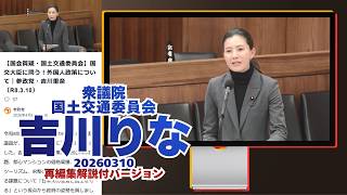 再編集解説付🍊国交大臣に問う！外国人政策について🍊参政党【吉川りな】【吉川里奈】🍊衆議院国土交通委員会20260310🍊20260507🍊詳しくは公式ホームページ→（概要欄にリンク）