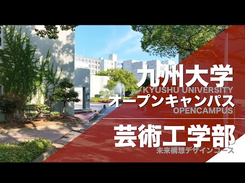 建築学科 2024年九州大学オープンキャンパス　「芸術工学部」