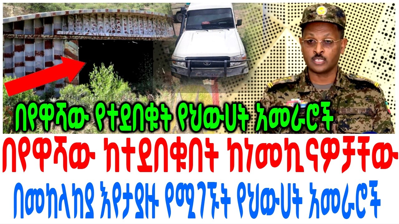 በየዋሻው ከተደበቁበት ከነመኪናዎቻቸው በመከላከያ እየታያዙ የሚገኙት የህውሀት አመ?