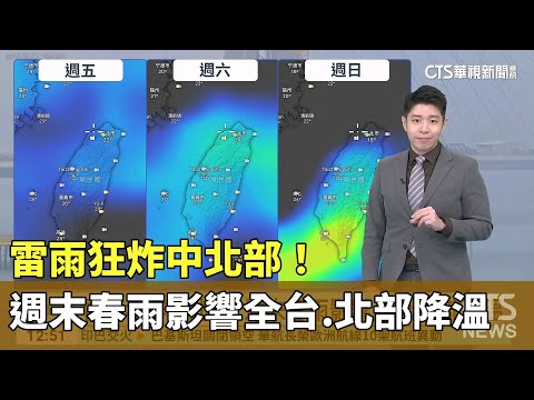 雷雨狂炸中北部！　週末春雨影響全台　北部降溫