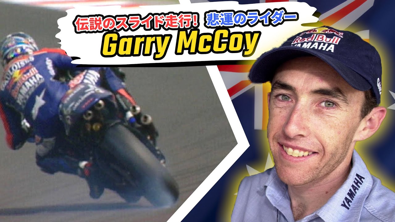 ギャリー・マッコイ｜豪快なスライド走行で一世風靡した不運なライダー