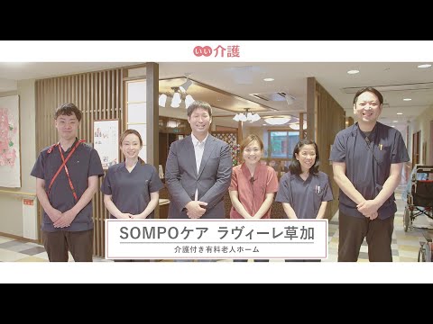 SOMPOケアラヴィーレ草加