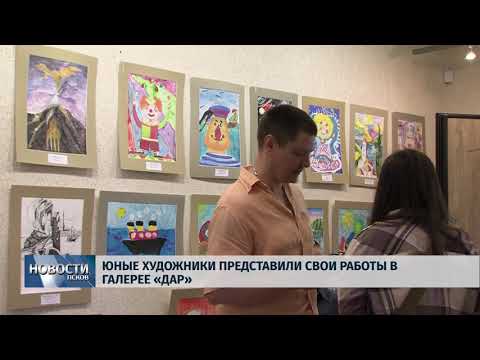 Новости Псков 31.07.2018 # Юные художники представили свои работы в галерее «Дар» 