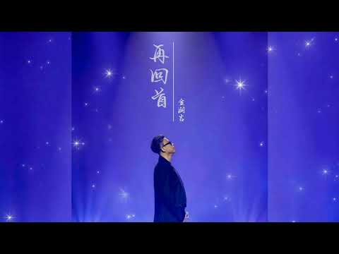 再回首 Zai hui shou 金润吉 Jin run ji