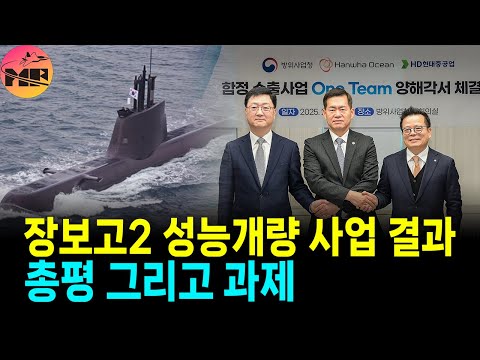 장보고2 성능개량 우선협상 대상자 선정, 결과와 풀어야할 숙제들