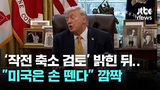 트럼프 : 난손뗀다 호루무즈 해협이용자들이 알아서 해결하세요