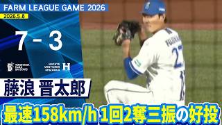 2026.5.8 ファームハイライト【DeNA vs ハヤテ】