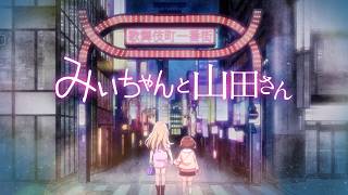 『みいちゃんと山田さん』2027年アニメ化決定...！