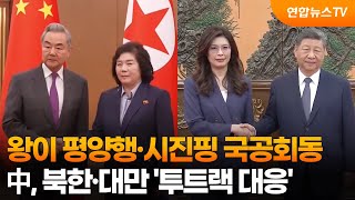 왕이 평양행·시진핑 국공회동…中, 북한·대만 ‘투트랙 대응’ / 연합뉴스TV (YonhapnewsTV)