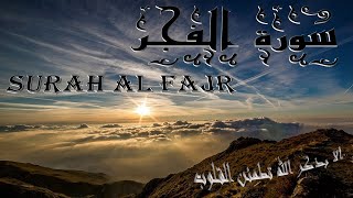 سورة الفجر  - Surah Al Fajr