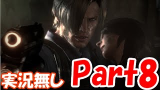 ガバガバイオハザード6 Part8【レオン編】