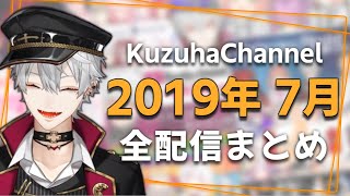 【月間】葛葉の2019年7月/全配信まとめ【にじさんじ】