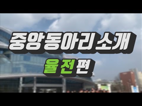중앙동아리 소개 (자과캠)