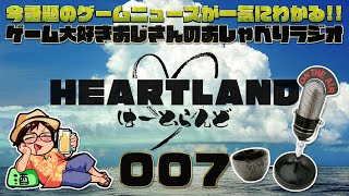 【HEARTLAND】今週話題のゲームニュースを斜め読み！ゲーム大好きおじさんのおしゃべりラジオ#7