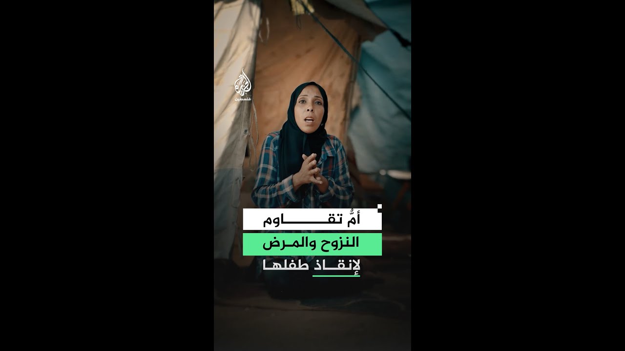 حكاية الفلسطينية النازحة أحلام التلولي وابنها يمان المصاب بمرض الضمور العقل