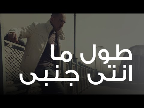 صورة البوم طول مانتي جنبي محمود العسيلى