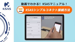 【KSAS使い方動画⑮】KSASシンプルコネクトについて