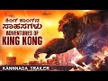 ಕಿಂಗ್ ಕಾಂಗ್‌ನ ಸಾಹಸಗಳು ADVENTURES OF KING KONG Official Kannada
