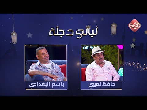 شاهد بالفيديو.. ليالي دجلة - الحلقة 23 مع الفنان حافظ لعيبي والفنان باسم البغدادي