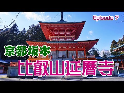 第7篇：京都琵琶湖比叡山延曆寺