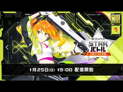 #コンパスニュース&STARバトル 1月シーズン大会
