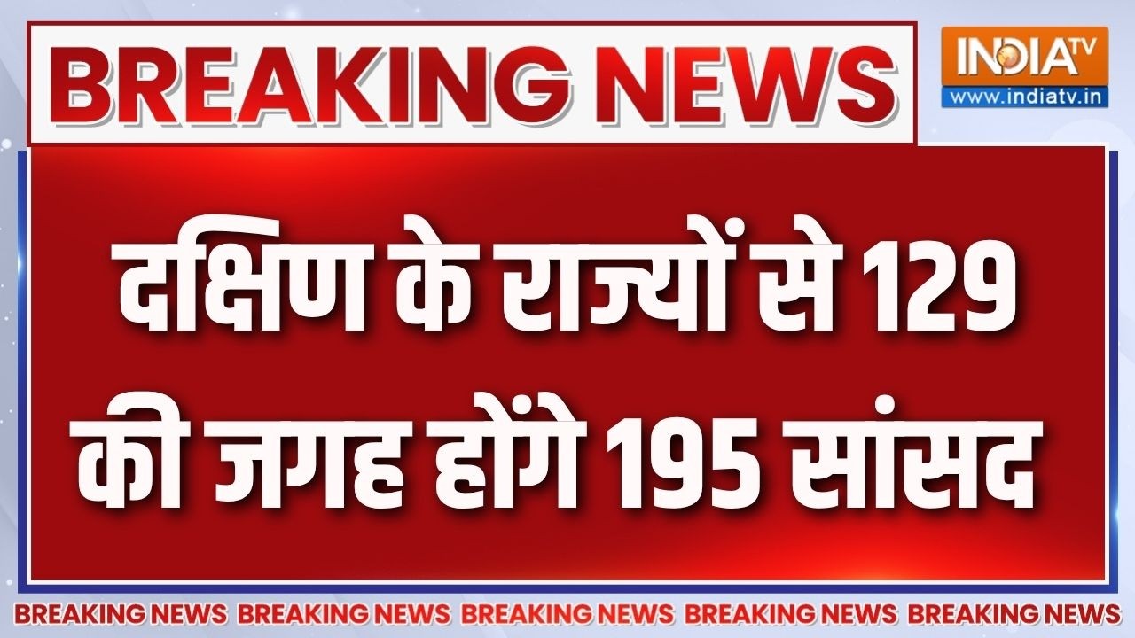 Breaking News: दक्षिण के राज्यों से 129 की जगह होंगे 195 सांसद | Delimilatio