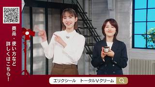 エリクシール×おしゃれクリップ 60秒CM