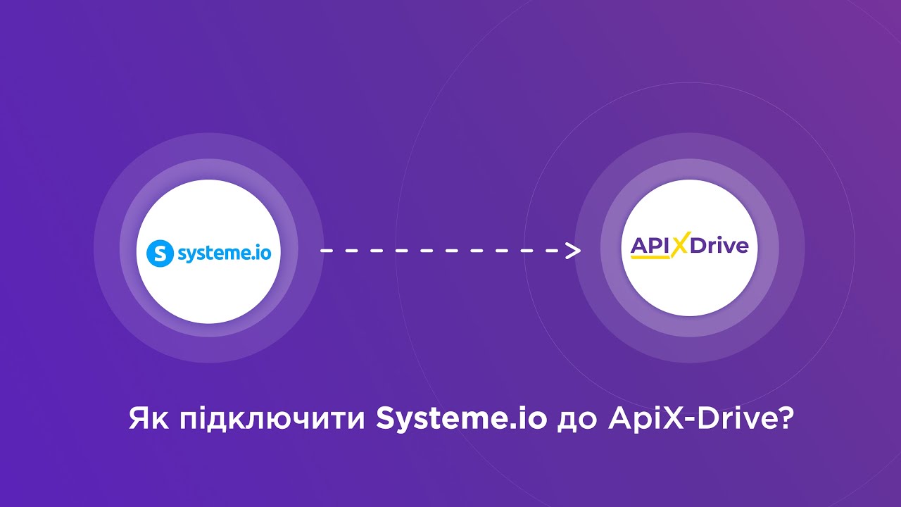 Підключення Systeme.io Підключення Systeme.io