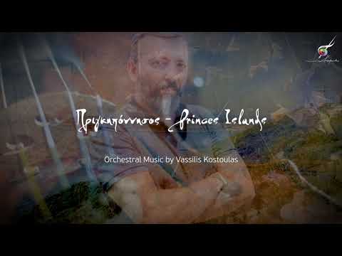 Πριγκηπόννησος - Princes Islands | Orchestral Music by Vassilis Kostoulas