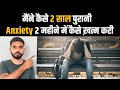मैंने कैसे 2 साल पुरानी Anxiety & Depression 2 महीने में कैसे ख़त्म करी | Anxiety Recovery Story