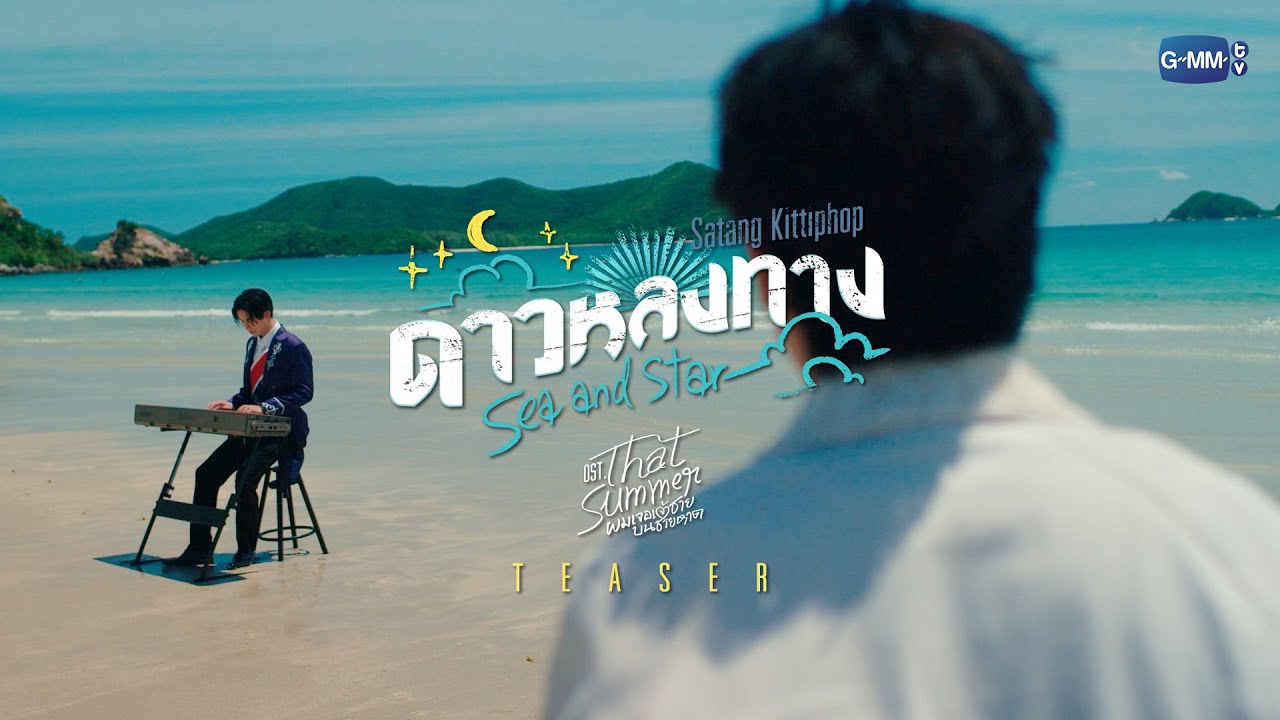 [Teaser] ดาวหลงทาง (Sea and Star) Ost. That Summer ผมเจอเจ้าชายบนชายหาด - Satang K