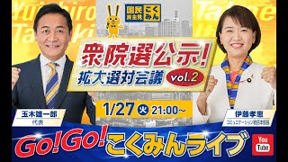 Go!Go!こくみんライブ～衆院選公示！拡大選対会議vol.2～ #玉木雄一郎 ・ #伊藤たかえ ～