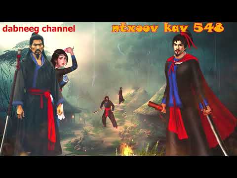 Ntxoov kav  shaman ntu 548 - Yeeb swm sua vs tub ywg xeeb   - tus neeg phem - stories