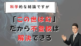 「この世は幻」から始まる不登校の解決　苫米地式　コーチング座談会お申し込みは概要欄から