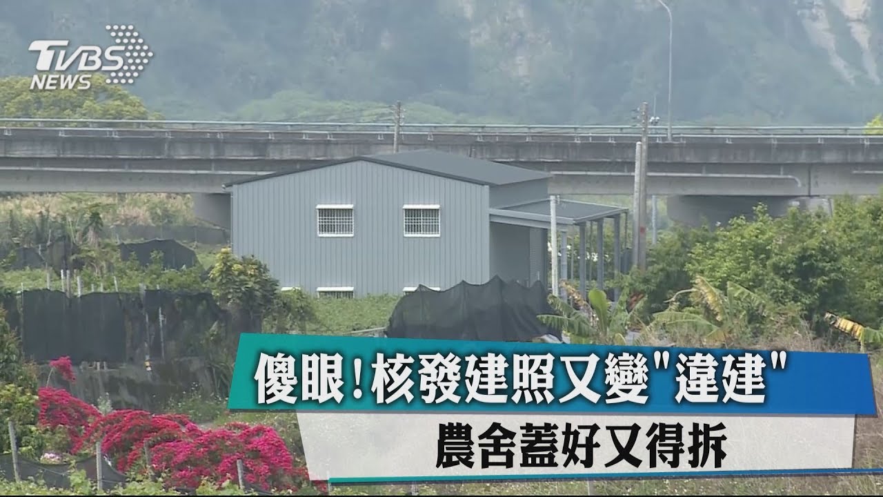 傻眼!核發建照又變違建 農舍蓋好又得拆
