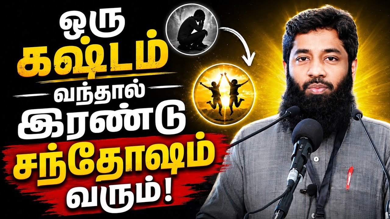 ஒரு கஷ்டம் வந்தால் இரண்டு சந்தோஷம் வரும்.? | Mujahid Ibnu Razeen Bayan