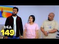 ኑሐሚን ክፍል 149 Nuhamin New Ethiopian Drama አዲስ አማርኛ ድራማ