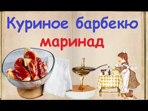 Куриное барбекю маринад / Книга Рецептов / Bon Appetit