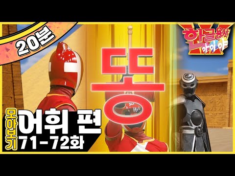 [EBS놀이터] 한글용사 아이야💥｜똥.콩｜노.초｜어휘 편｜한글공부｜어휘공부｜한글놀이｜한글 배우기｜한글 단어｜어휘｜단어｜문장