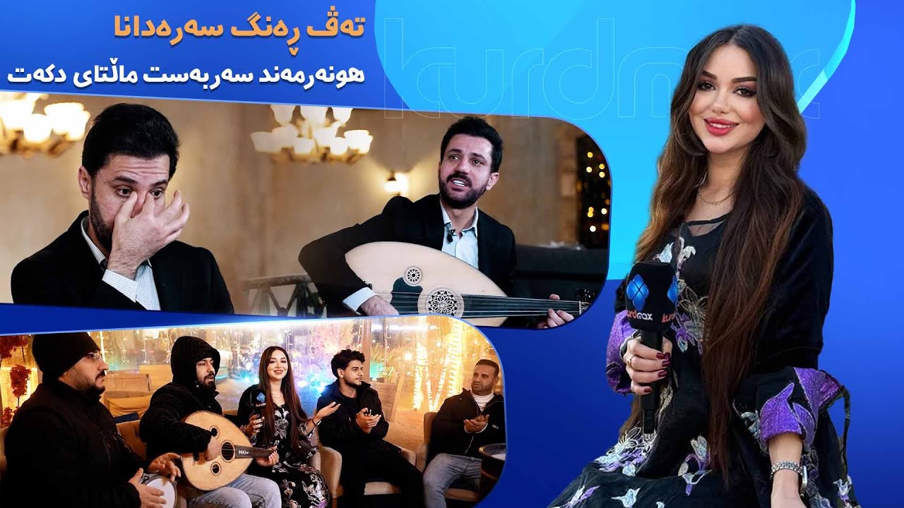ڤیدیۆ | Tevreng - Xeleka 11 | سەربەست ماڵتایی بیرەوەری و بیرهاتنێن خۆ یێن نەخۆش ڤەدگێڕیت