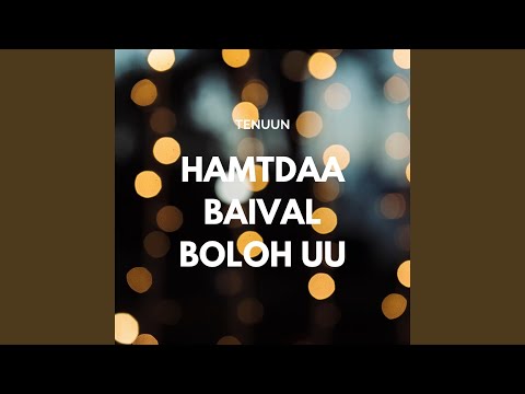Hamtdaa baival boloh uu