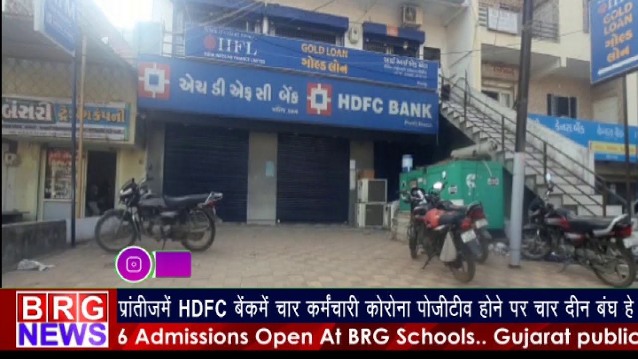प्रांतिज HDFC बैंकमें चार कर्मचारी पोज़िटिव होने पर चार दिन बंध हे ।BRG NEWS
