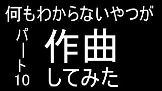 何もわからないやつが作曲してみた[34曲目～37曲目]（パート１０）