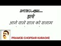 Aane Wale Saal Ko Salaam | Shabbir Kumar | Aap Ke Saath 1986 | Anil Kapoor -- clean & free karaoke