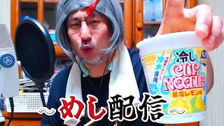 【第125回 めし配信】冷しカップヌードル 鶏塩レモン味 & 冷しカップヌードル ピリ辛キムチ味、クリアアサヒ、赤城乳業 トッピンぎゅ～！アイスバー 2026年7月22日水曜日