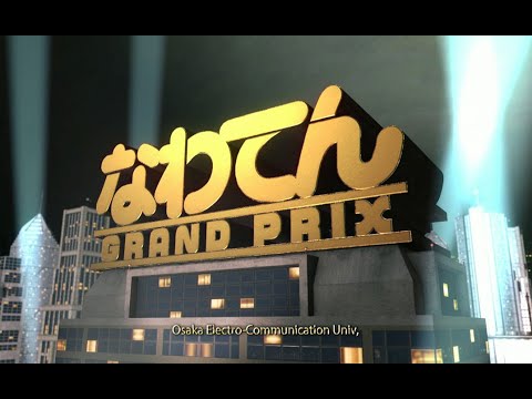 デジタルゲーム学科 なわてんグランプリ
